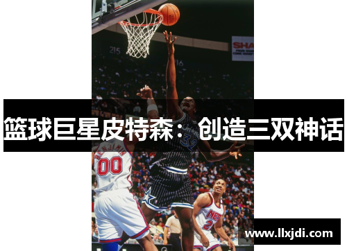 篮球巨星皮特森:创造三双神话 篮球巨星皮特森:创造三双神话