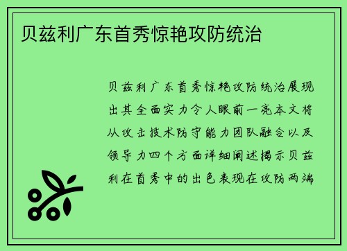 贝兹利广东首秀惊艳攻防统治