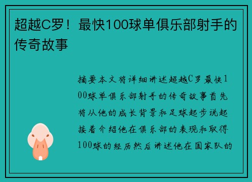 超越C罗！最快100球单俱乐部射手的传奇故事