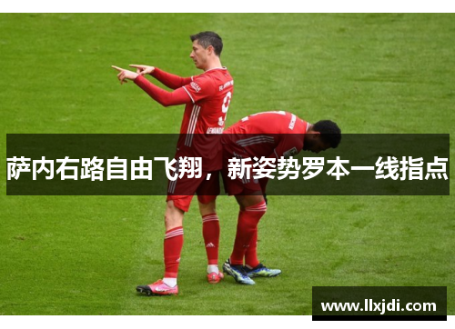 萨内右路自由飞翔，新姿势罗本一线指点