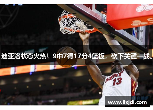 迪亚洛状态火热！9中7得17分4篮板，砍下关键一战。