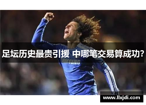 足坛历史最贵引援 中哪笔交易算成功？